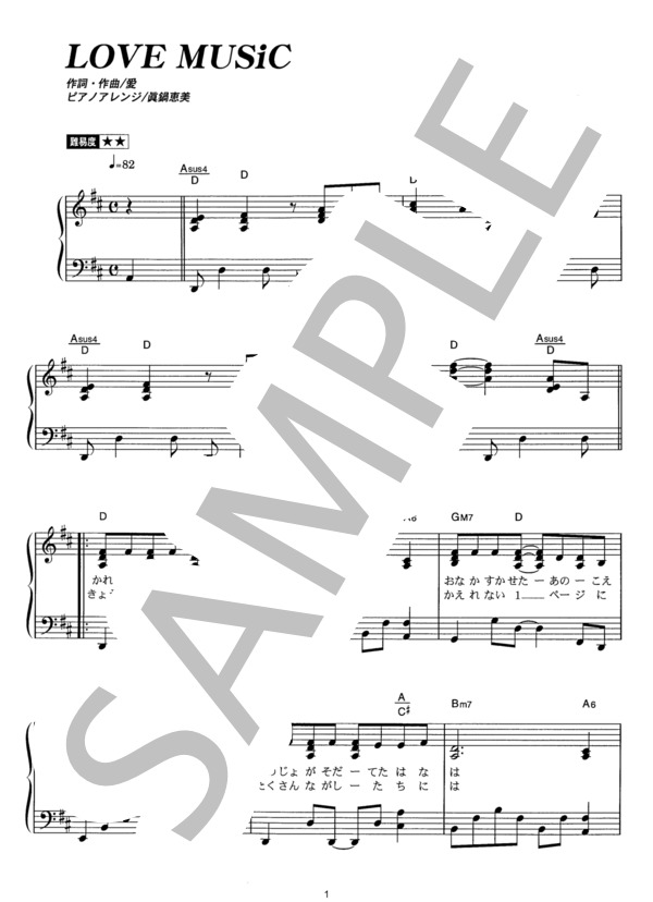 LOVE MUSiC (大塚 愛) / ピアノソロ その他 - サンプル譜面 1/4