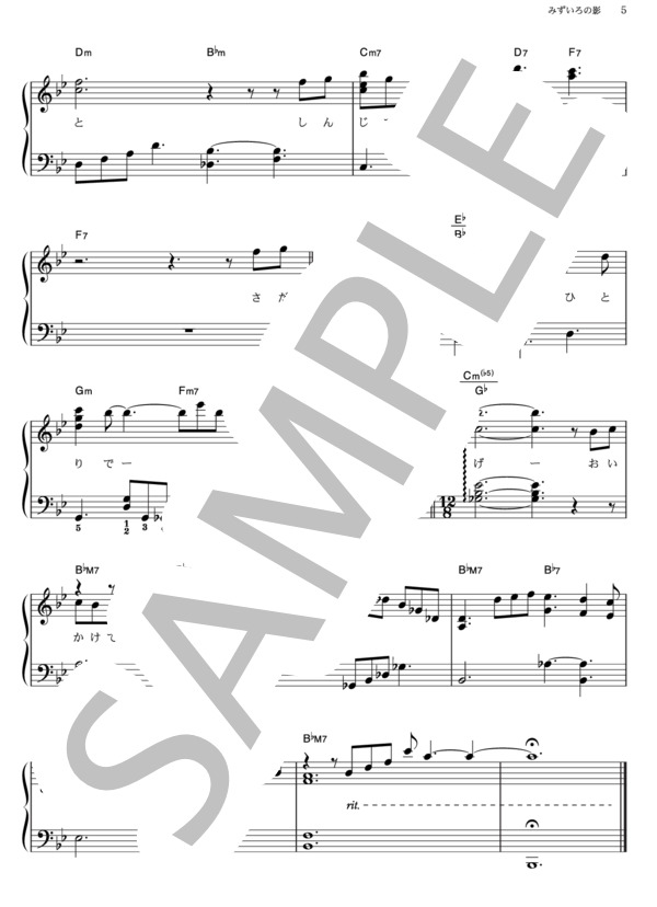 みずいろの影 (JUJU) / ピアノソロ その他 - サンプル譜面 5/5