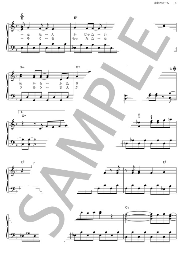 最初のメール (フレンチ・キス) / ピアノソロ その他 - サンプル譜面 4/5