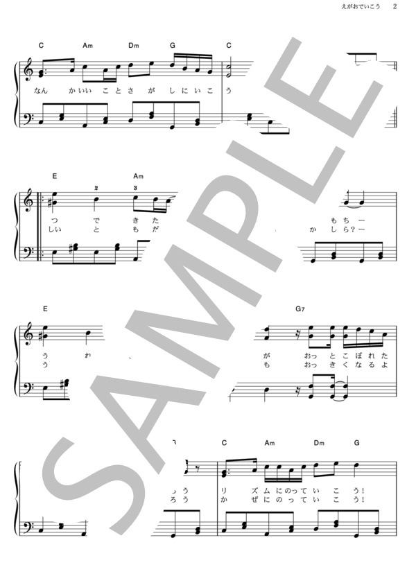 えがおでいこう (横山 だいすけ) / ピアノソロ その他 - サンプル譜面 2/3