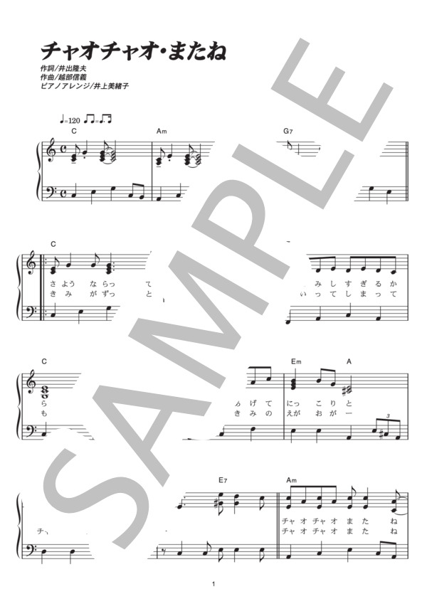 チャオチャオ・またね (はいだ しょうこ) / ピアノソロ その他 - サンプル譜面 1/2