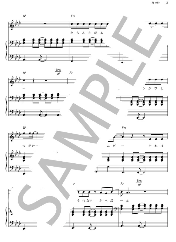 翔 (ゆず) / ピアノ弾き語り その他 - サンプル譜面 2/5