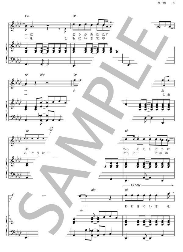 翔 (ゆず) / ピアノ弾き語り その他 - サンプル譜面 4/5