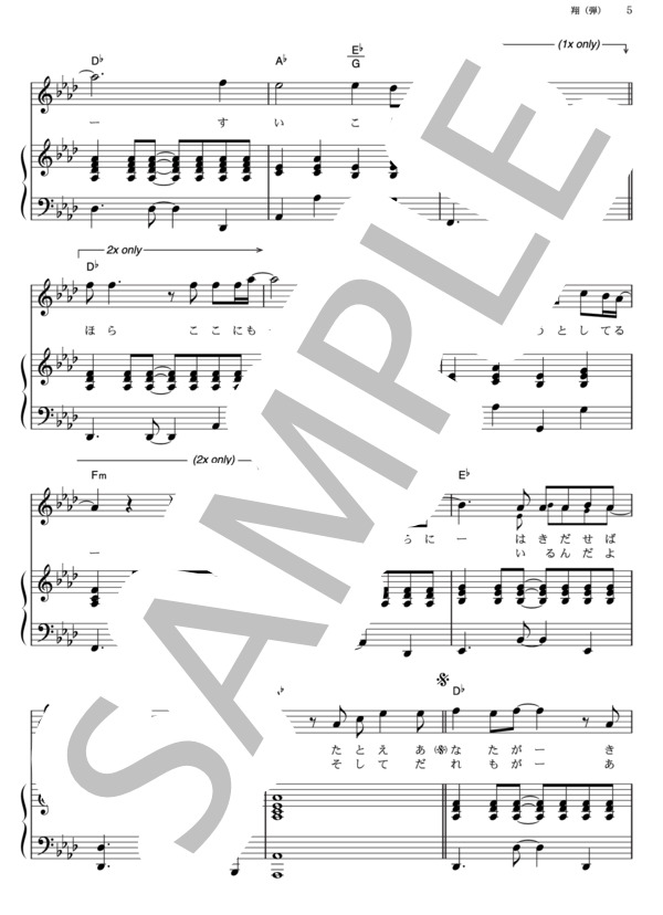 翔 (ゆず) / ピアノ弾き語り その他 - サンプル譜面 5/5