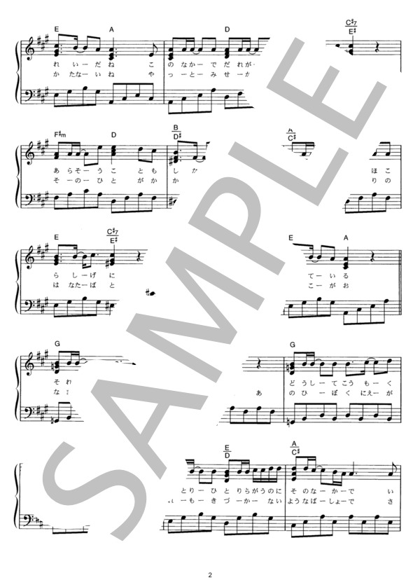 世界に一つだけの花（シングル・ヴァージョン） (SMAP) / ピアノソロ その他 - サンプル譜面 2/3