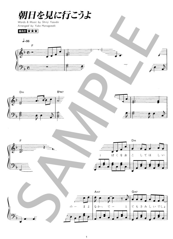 朝日を見に行こうよ (SMAP) / ピアノソロ その他 - サンプル譜面 1/4