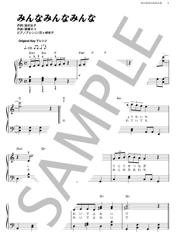 みんなみんなみんな (横山 だいすけ) / ピアノソロ その他 - サンプル譜面 1/3
