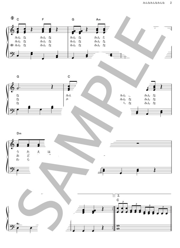 みんなみんなみんな (横山 だいすけ) / ピアノソロ その他 - サンプル譜面 2/3