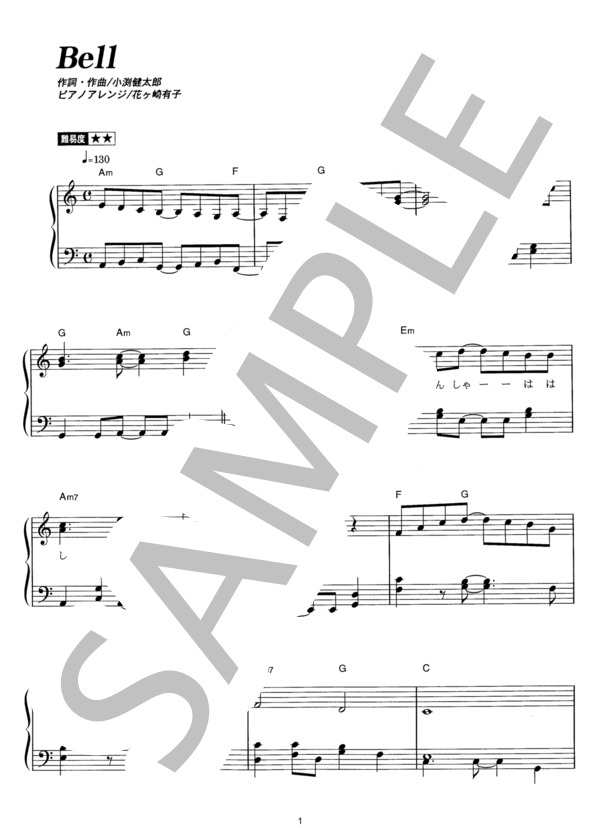 Bell (コブクロ) / ピアノソロ その他 - サンプル譜面 1/5