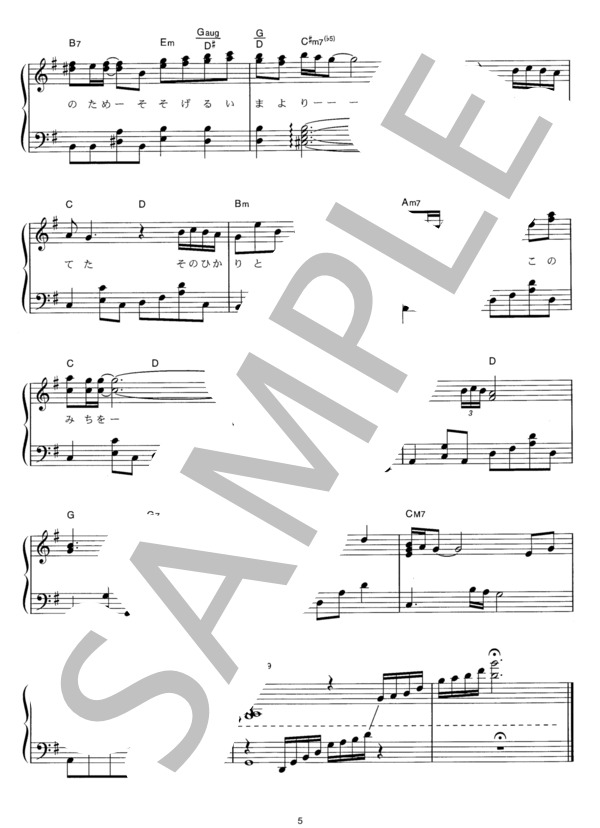あなたへと続く道 (コブクロ) / ピアノソロ その他 - サンプル譜面 5/5