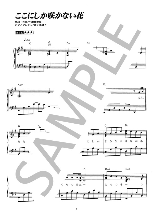 ここにしか咲かない花 (コブクロ) / ピアノソロ その他 - サンプル譜面 1/5