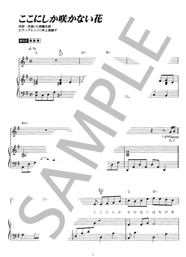 ここにしか咲かない花 (コブクロ) / ピアノ弾き語り その他 - サンプル譜面 1/5