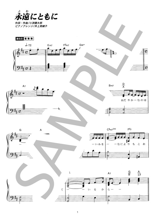 永遠にともに (コブクロ) / ピアノソロ その他 - サンプル譜面 1/4