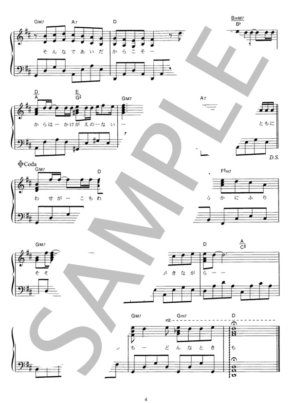 永遠にともに (コブクロ) / ピアノソロ その他 - サンプル譜面 4/4