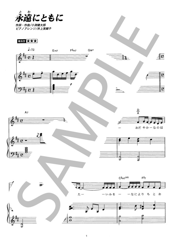 永遠にともに (コブクロ) / ピアノ弾き語り その他 - サンプル譜面 1/5