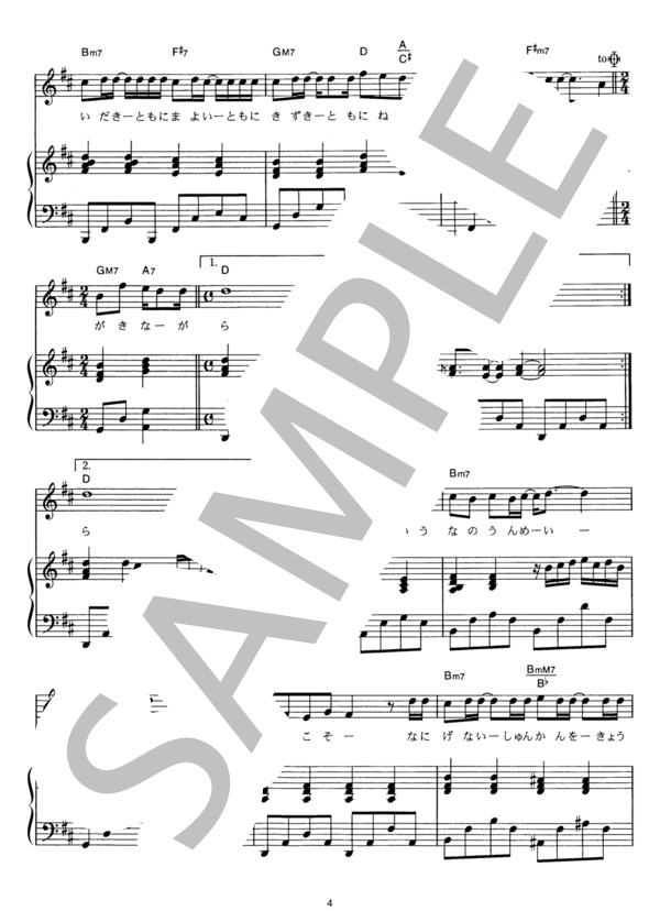 永遠にともに (コブクロ) / ピアノ弾き語り その他 - サンプル譜面 4/5