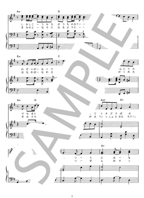 太陽 (コブクロ) / ピアノ弾き語り その他 - サンプル譜面 3/5