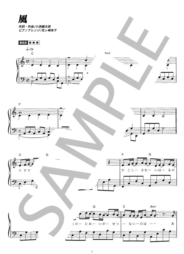 風 (コブクロ) / ピアノソロ その他 - サンプル譜面 1/5