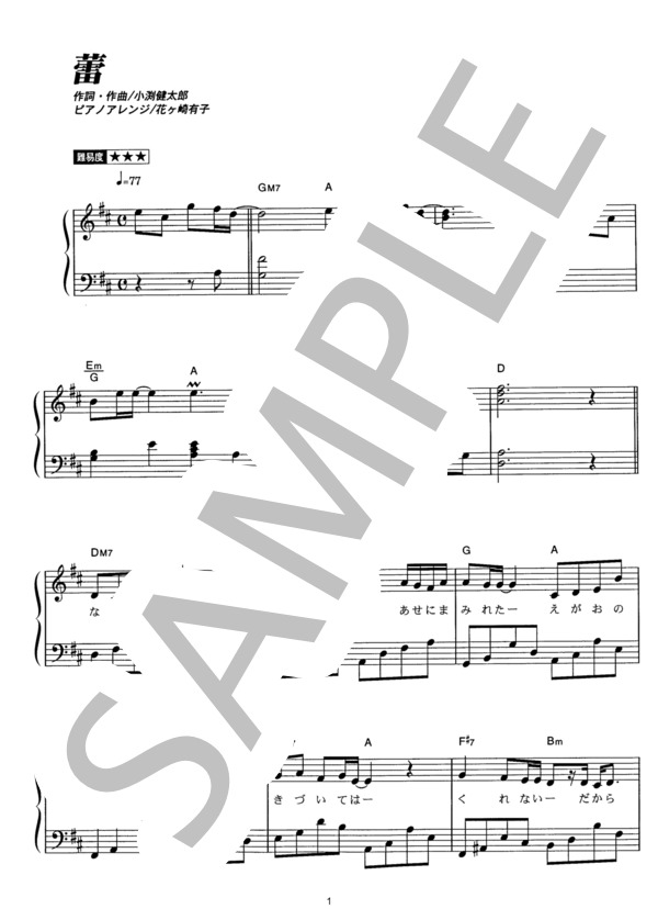 蕾 (コブクロ) / ピアノソロ その他 - サンプル譜面 1/5