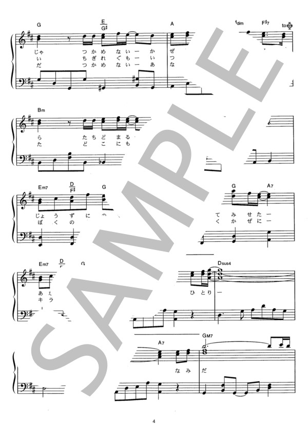 蕾 (コブクロ) / ピアノソロ その他 - サンプル譜面 4/5