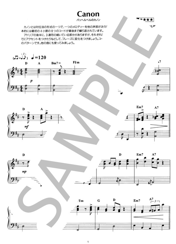 パッヘルベルのカノン ジャズアレンジ (ヨハン・パッヘルベル) / ピアノソロ その他 - サンプル譜面 1/4