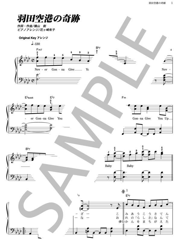 羽田空港の奇跡 (TOKIO) / ピアノソロ その他 - サンプル譜面 1/5