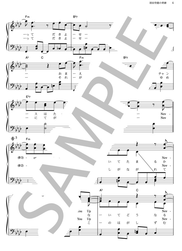 羽田空港の奇跡 (TOKIO) / ピアノソロ その他 - サンプル譜面 4/5