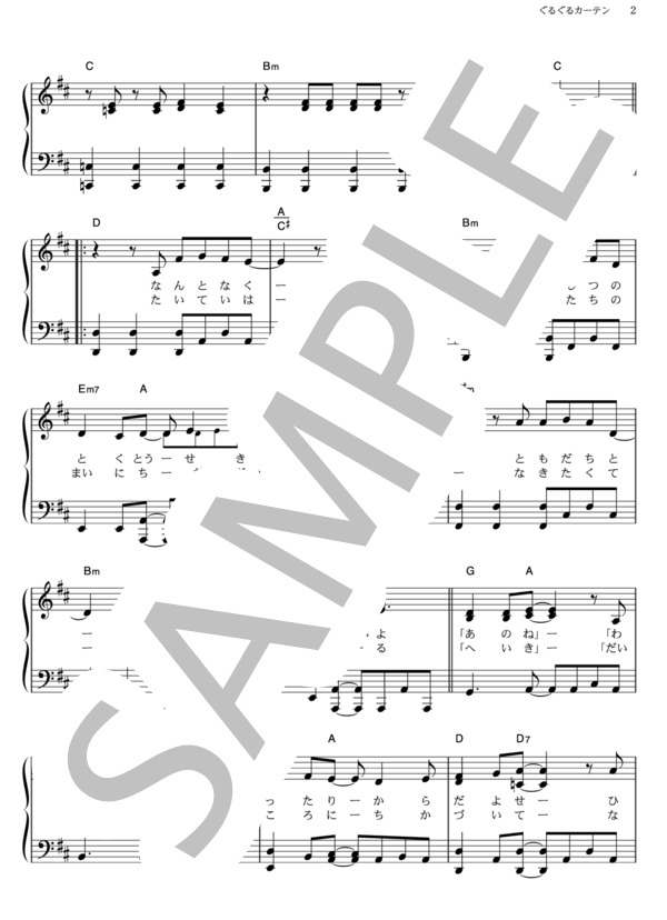 ぐるぐるカーテン (乃木坂46) / ピアノソロ その他 - サンプル譜面 2/5