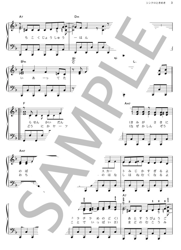 シンクロときめき (渡辺 麻友) / ピアノソロ その他 - サンプル譜面 3/5