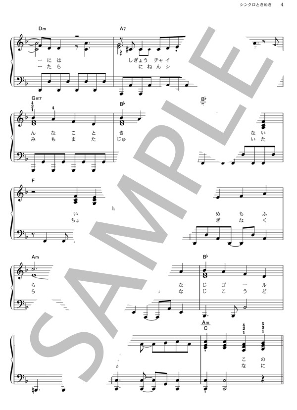 シンクロときめき (渡辺 麻友) / ピアノソロ その他 - サンプル譜面 4/5