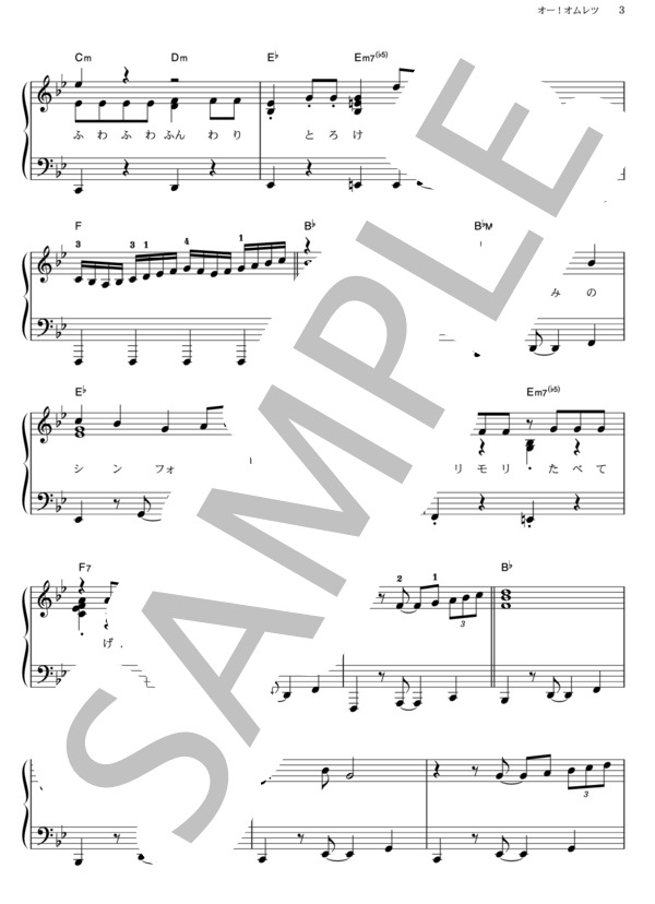 オー！オムレツ (横山 だいすけ) / ピアノソロ その他 - サンプル譜面 3/4
