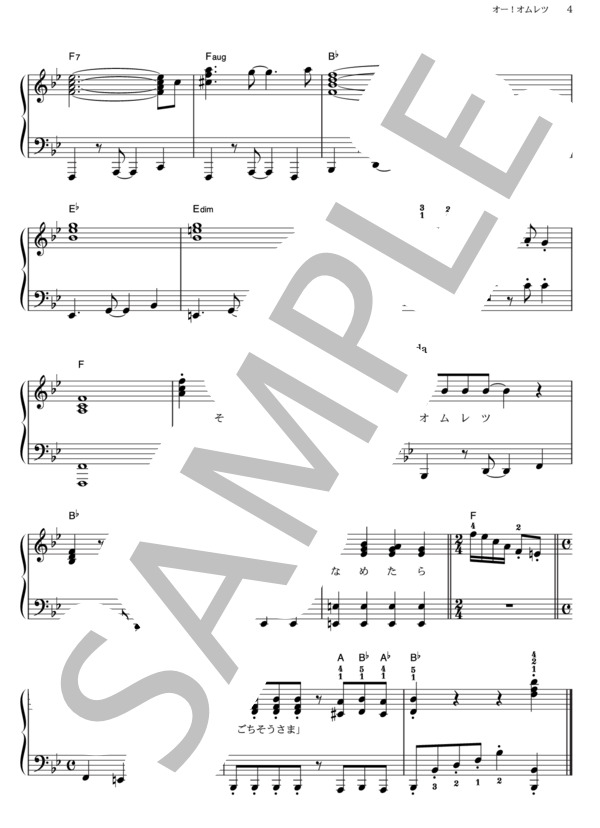 オー！オムレツ (横山 だいすけ) / ピアノソロ その他 - サンプル譜面 4/4