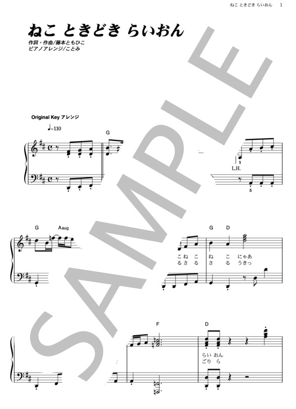 ねこ ときどき らいおん (横山 だいすけ) / ピアノソロ その他 - サンプル譜面 1/3