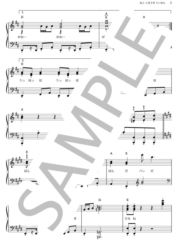 ねこ ときどき らいおん (横山 だいすけ) / ピアノソロ その他 - サンプル譜面 2/3