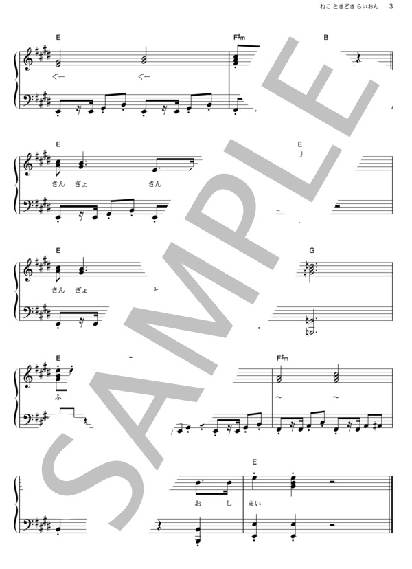 ねこ ときどき らいおん (横山 だいすけ) / ピアノソロ その他 - サンプル譜面 3/3