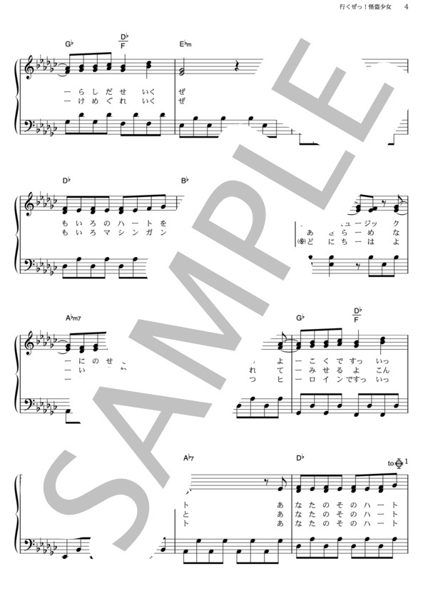 行くぜっ！怪盗少女 (ももいろ クローバー) / ピアノソロ その他 - サンプル譜面 4/5