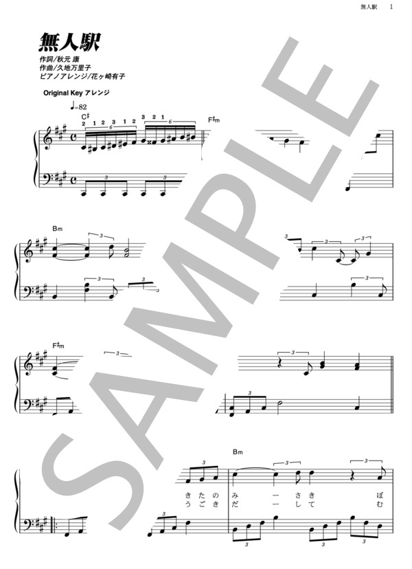 無人駅 (岩佐 美咲) / ピアノソロ その他 - サンプル譜面 1/4