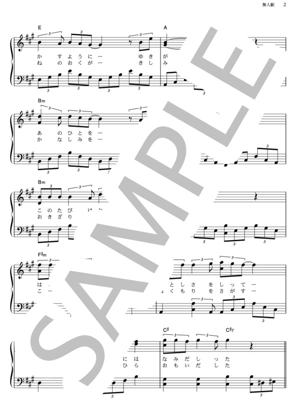 無人駅 (岩佐 美咲) / ピアノソロ その他 - サンプル譜面 2/4