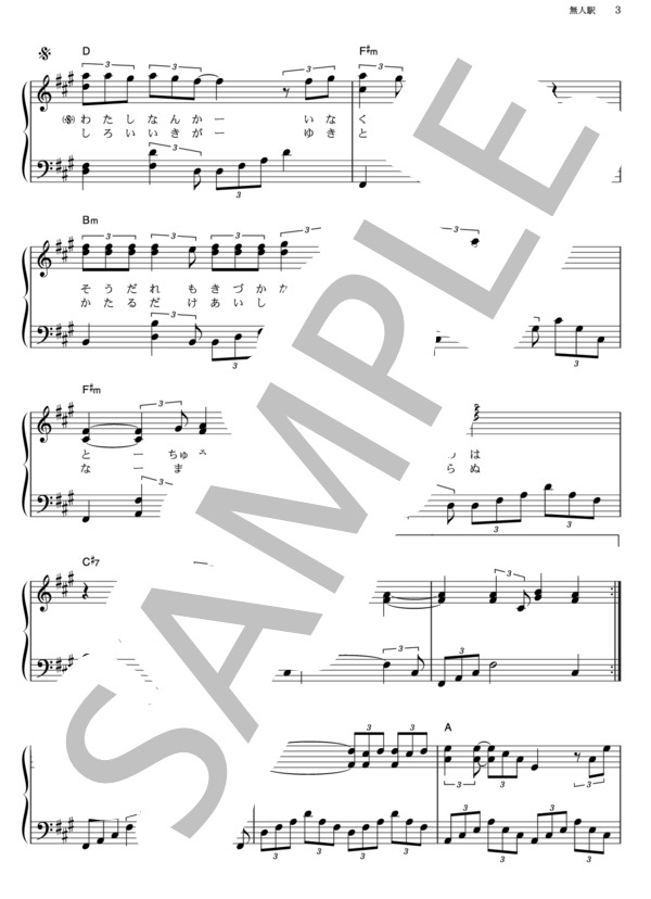 無人駅 (岩佐 美咲) / ピアノソロ その他 - サンプル譜面 3/4