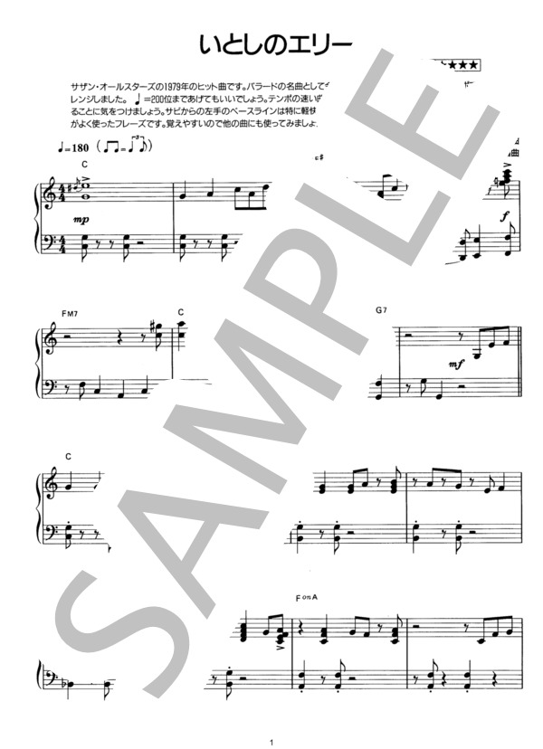 いとしのエリー ジャズアレンジ (サザンオールスターズ) / ピアノソロ その他 - サンプル譜面 1/5