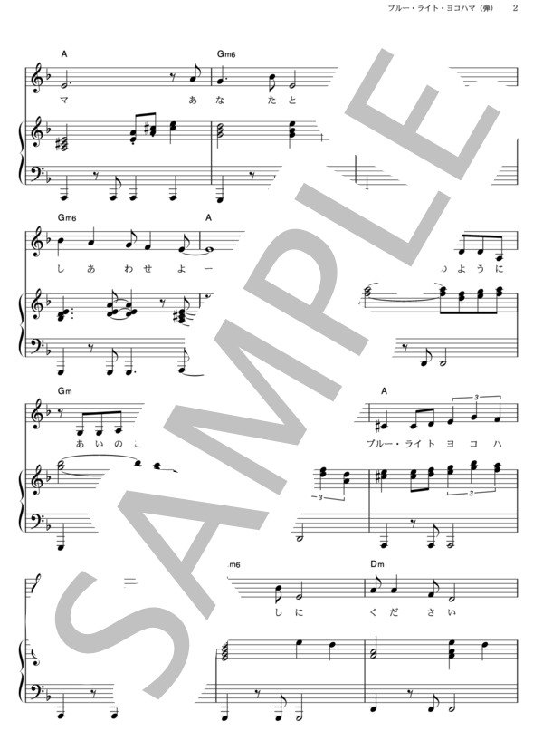 ブルー・ライト・ヨコハマ (由紀 さおり) / ピアノ弾き語り その他 - サンプル譜面 2/5