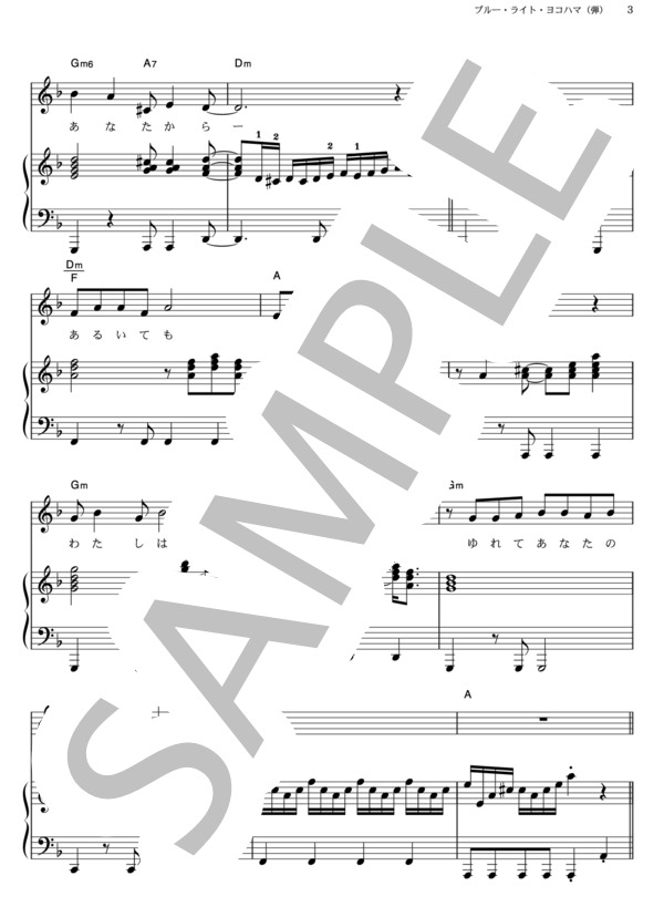 ブルー・ライト・ヨコハマ (由紀 さおり) / ピアノ弾き語り その他 - サンプル譜面 3/5
