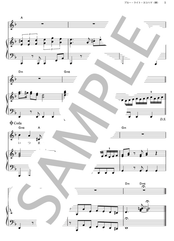 ブルー・ライト・ヨコハマ (由紀 さおり) / ピアノ弾き語り その他 - サンプル譜面 5/5