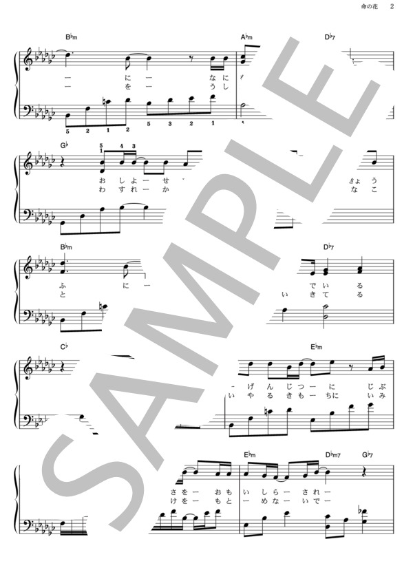 命の花 (EXILE) / ピアノソロ その他 - サンプル譜面 2/5