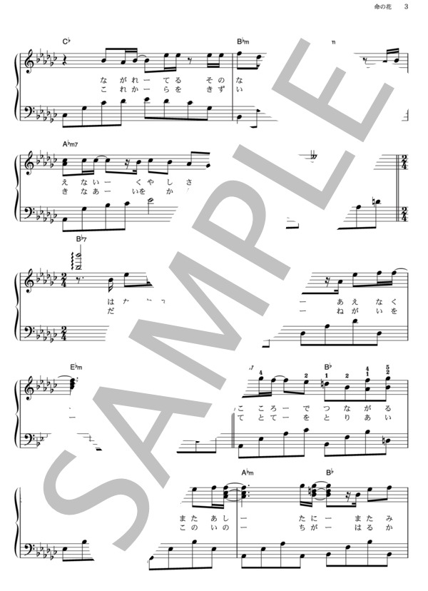 命の花 (EXILE) / ピアノソロ その他 - サンプル譜面 3/5