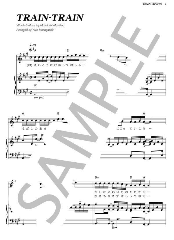 TRAIN-TRAIN (THE BLUE HEARTS) / ピアノ弾き語り その他 - サンプル譜面 1/5