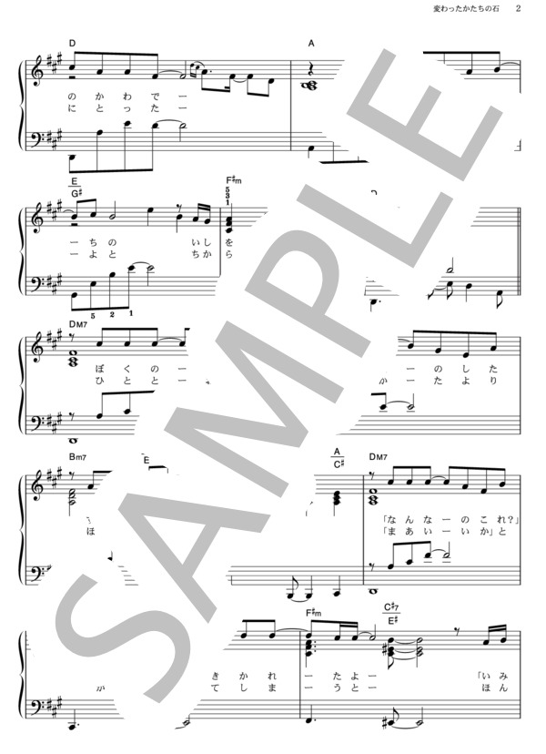 変わったかたちの石 (KinKi Kids) / ピアノソロ その他 - サンプル譜面 2/5