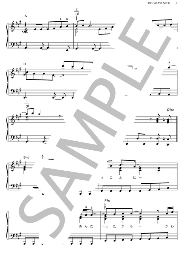 変わったかたちの石 (KinKi Kids) / ピアノソロ その他 - サンプル譜面 4/5