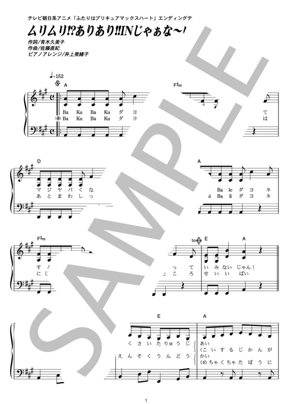 ムリムリ！？ありあり！！INじゃな～い？！ (五條 真由美) / ピアノソロ その他 - サンプル譜面 1/4