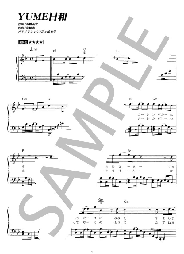 YUME日和 (島谷 ひとみ) / ピアノソロ その他 - サンプル譜面 1/4